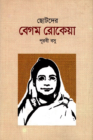 ছোটদের বেগম রোকেয়া