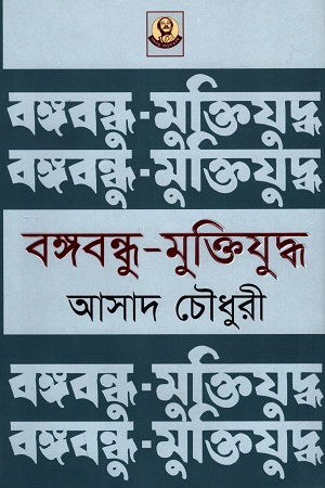 বঙ্গবন্ধু মুক্তিযুদ্ধ