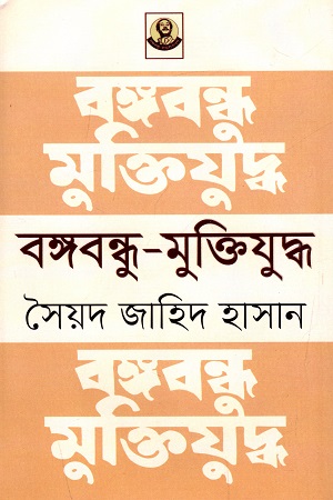 বঙ্গবন্ধু - মুক্তিযুদ্ধ