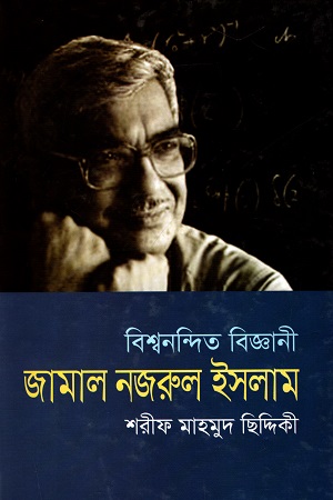 বিশ্বনন্দিত বিজ্ঞানী জামাল নজরুল ইসলাম