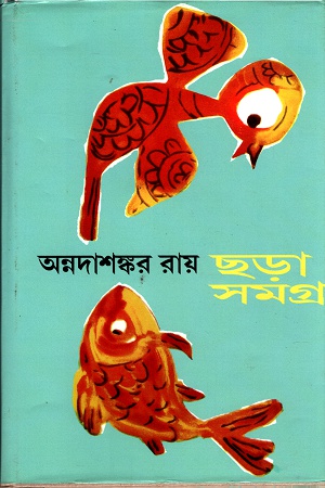 ছড়া সমগ্র অন্নদাশঙ্কর রায়
