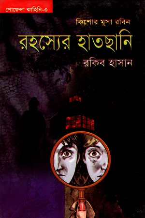 গোয়েন্দা কাহিনি - ০৩ : রহস্যের হাতছানি