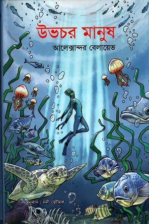 উভচর মানুষ