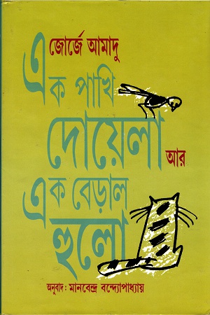এক পাখি দোয়েলা আর এক বেড়াল হুলো