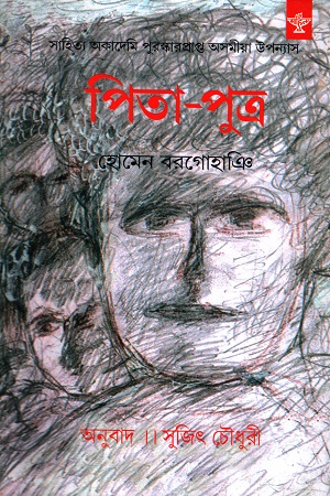 পিতা-পুত্র