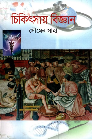 চিকিৎসায় বিজ্ঞান