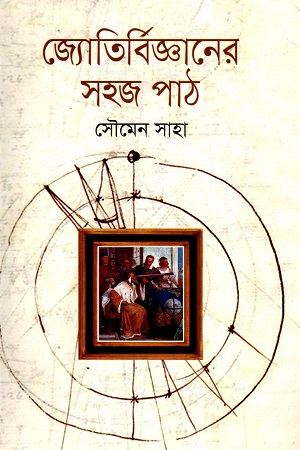 জ্যোতির্বিজ্ঞানের সহজ পাঠ