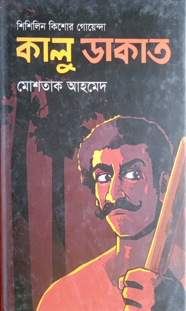শিশিলিন কিশোর গোয়েন্দাঃ কালু ডাকাত
