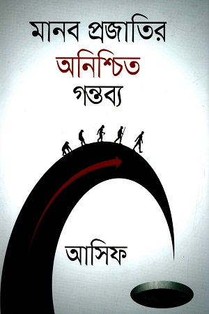 মানব প্রজাতির অনিশ্চিত গন্তব্য