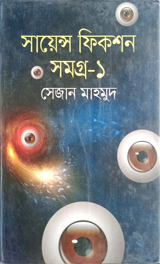 সায়েন্স ফিকশন সমগ্র- ১