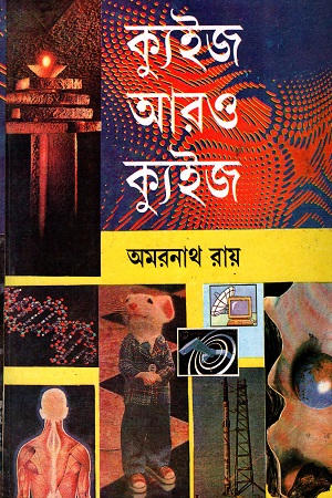 ক্যুইজ আরও ক্যুইজ
