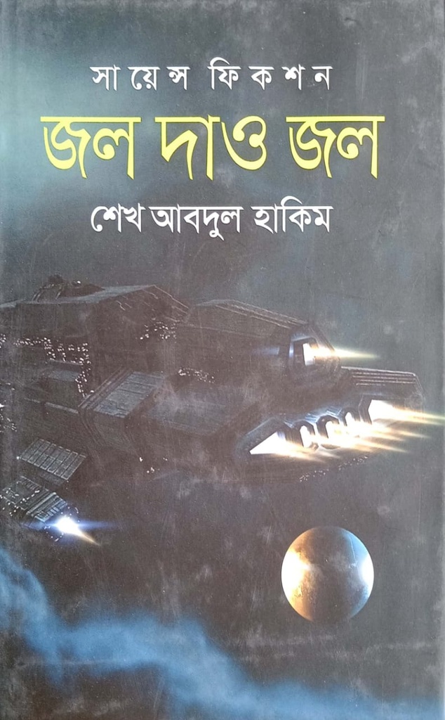 জল দাও জল