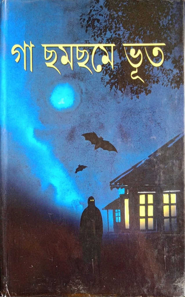 গা ছমছমে ভূত