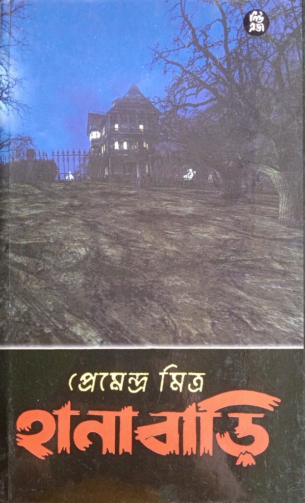 হানাবাড়ি