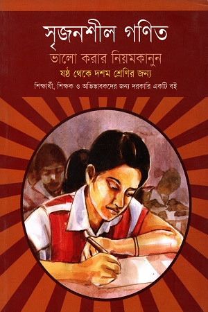 সৃজনশীল গণিত ভালো করার নিয়মকানুন