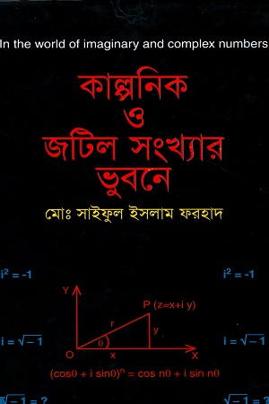 কাল্পনিক ও জটিল সংখ্যার ভুবনে