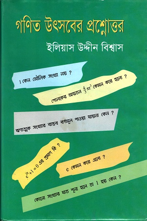 গণিত উৎসবের প্রশ্নোত্তর