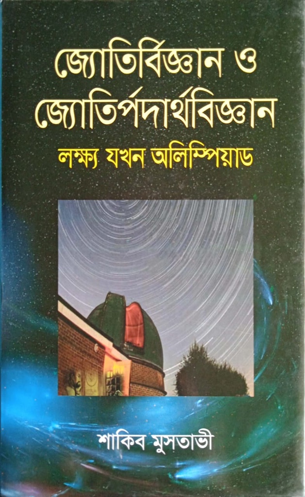 জ্যোতির্বিজ্ঞান ও জ্যোতির্পদার্থবিজ্ঞান
