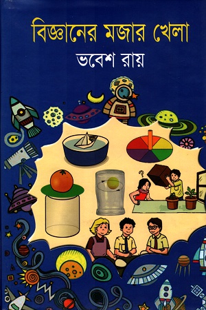 বিজ্ঞানের মজার খেলা