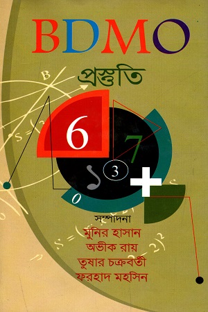 BDMO প্রস্তুতি