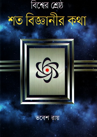 বিশ্বের শ্রেষ্ঠ শত বিজ্ঞানীর কথা