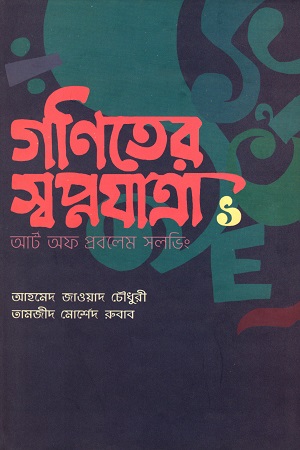 গণিতের স্বপ্নযাত্রা : আর্ট অব প্রবলেম সলভিং