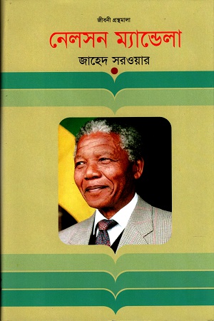 নেলসন ম্যান্ডেলা