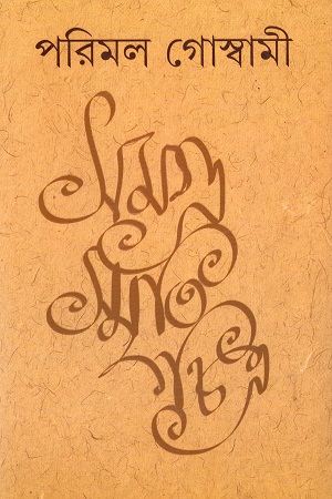 সমগ্র স্মৃতিচিত্র