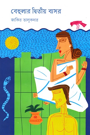 বেহুলার দ্বিতীয় বাসর