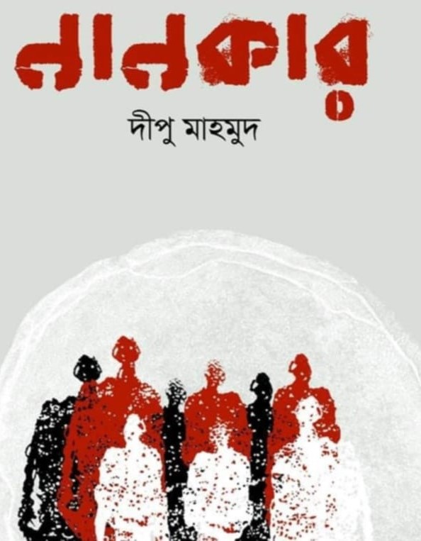 নানকার