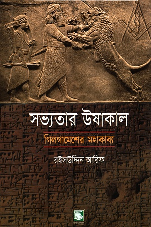 সভ্যতার উষাকালঃ গিলগামেশের মহাকাব্য