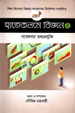 হাতেকলমে বিজ্ঞান (দ্বিতীয় খণ্ড)