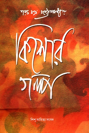 কিশোর গল্প- শরৎচন্দ্র