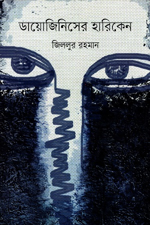 ডায়োজিনিসের হারিকেন