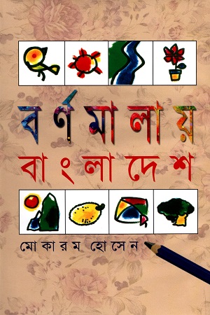 বর্ণমালায় বাংলাদেশ