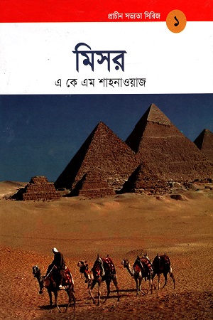 মিসর (প্রাচীন সভ্যতা সিরিজ ১)