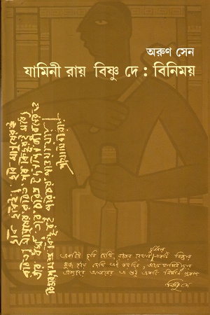 যামিনী রায় বিষ্ণু দে- বিনিময়