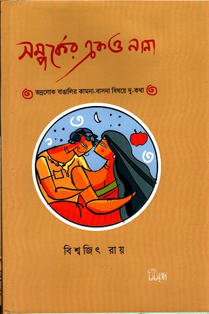 সম্পর্কের এক ও নানা