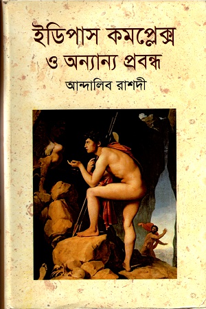 ইডিপাস কমপ্লেক্স ও অন্যান্য প্রবন্ধ