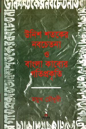 উনিশ শতকের নবচেতনা ও বাংলা কাব্যের গতিপ্রকৃতি