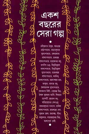 একশ বছরের সেরা গল্প