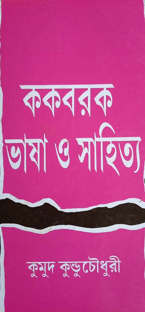 ককবরক ভাষা ও সাহিত্য