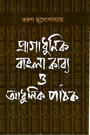 প্রাগাধুনিক বাংলা কাব্য ও আধুনিক পাঠক