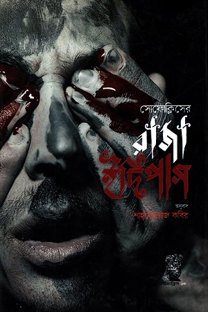 রাজা ইদিপাস