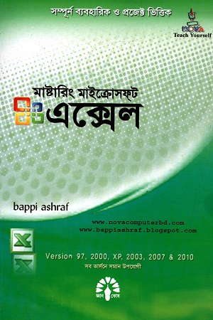 মাস্টারিং মাইক্রোসফ্‌ট এক্সেল