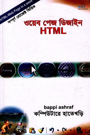 ওয়েব পেজ ডিজাইন HTML