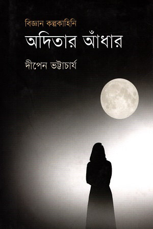 বিজ্ঞান কল্পকাহিনি : অদিতার আঁধার