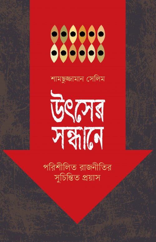 উৎসের সন্ধানে