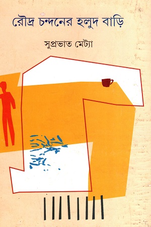 রৌদ্র চন্দনের হলুদ বাড়ি