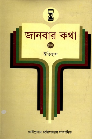জানবার কথা - ৩ : ইতিহাস